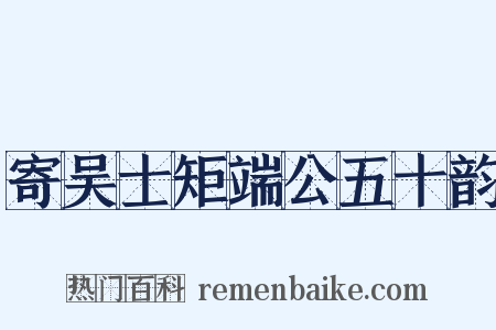 寄吴士矩端公五十韵是什么意思的图片
